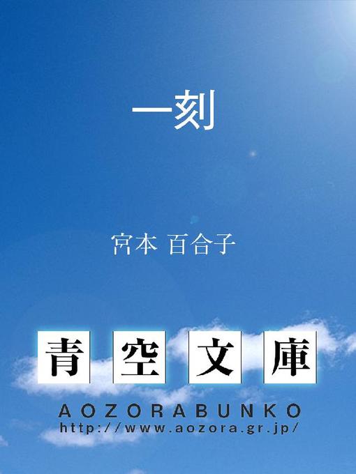 Title details for 一刻 by 宮本百合子 - Available